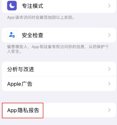 余姚苹果15服务维修分享iPhone15如何开启App隐私报告 