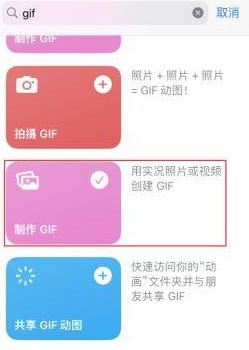 余姚苹果授权维修店分享如何使用iPhone把视频做成GIF动画 